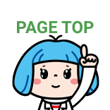 ページTOPへ